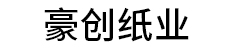 豪创纸业